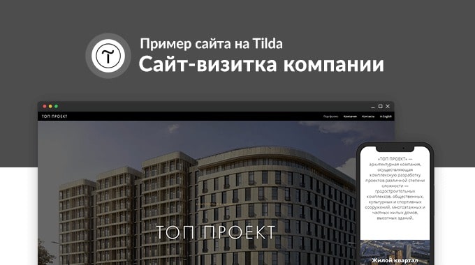 Пример сайта визитки архитектурной компании на Tilda: Topproekt