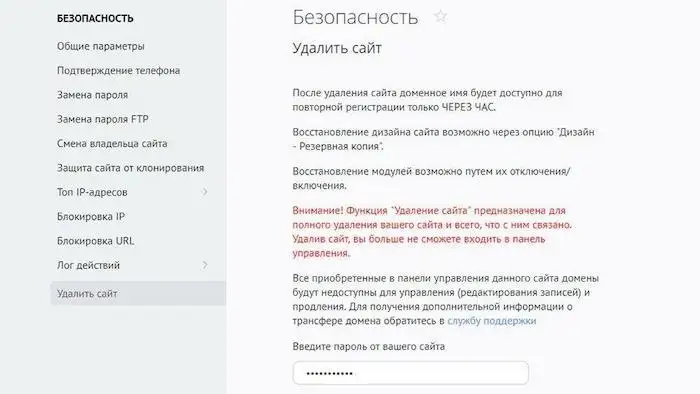 Удаление сайта в uCoz