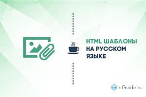 Статьи: Бесплатные HTML шаблоны на русском языке - uGuide.ru