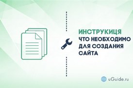 Статьи: Что необходимо для создания сайта - uGuide.ru