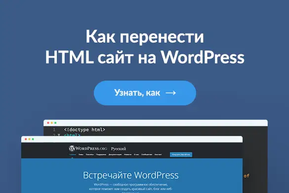 Как перенести HTML сайт на WordPress - uGuide.ru
