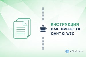 Статьи: Как перенести сайт с WIX - uGuide.ru