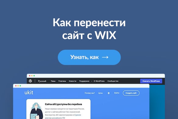 Как перенести сайт с WIX - uGuide.ru