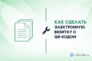 Статьи: Как сделать электронную визитку с QR-кодом - uGuide.ru
