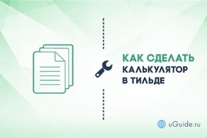 Статьи: Как сделать калькулятор в Тильде - uGuide.ru