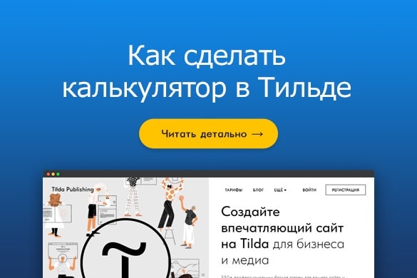 Как сделать калькулятор в Тильде - uGuide.ru