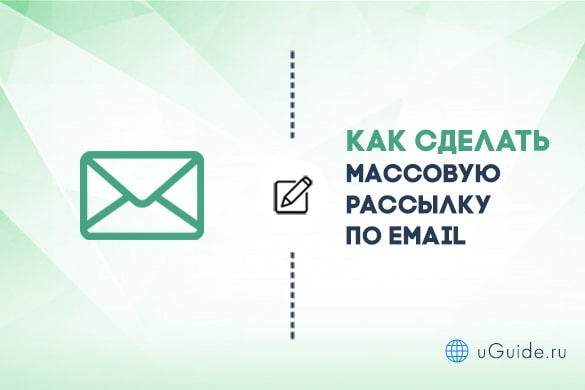 Статьи: Как сделать массовую email-рассылку по своей базе - uGuide.ru