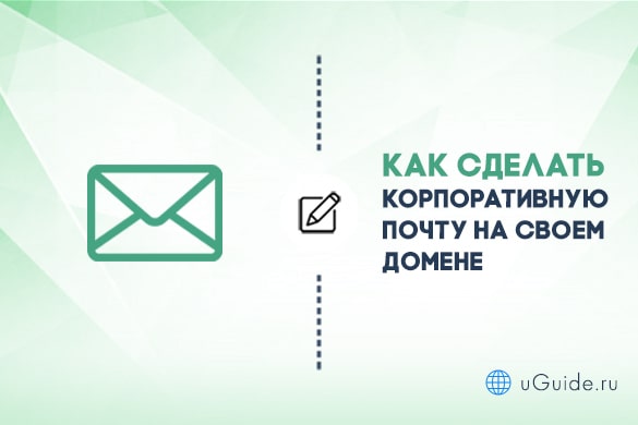 Статьи: Как сделать корпоративную почту на своем домене - uGuide.ru
