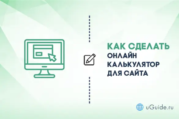 Обзоры: Как сделать онлайн калькулятор для сайта - uGuide.ru