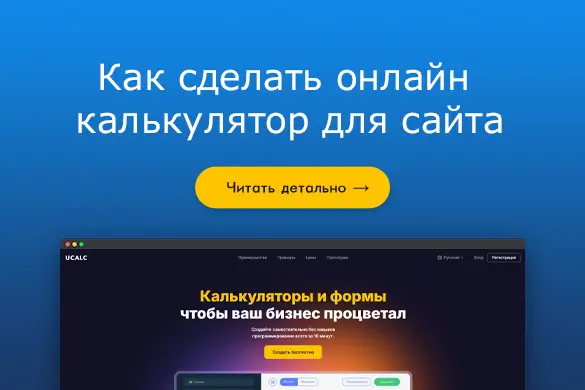 Как сделать онлайн калькулятор для сайта - uGuide.ru