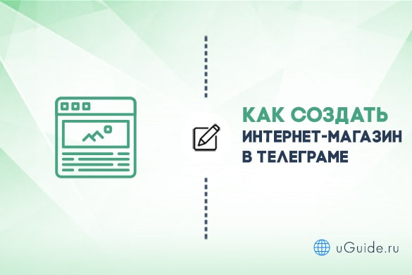 Статьи: Как создать интернет-магазин в Телеграме - uGuide.ru