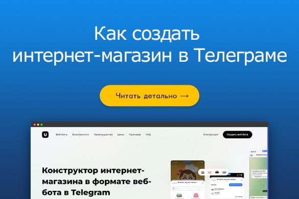 Как создать интернет-магазин в Телеграме - uGuide.ru