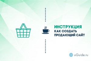 Статьи: Как создать продающий сайт - uGuide.ru