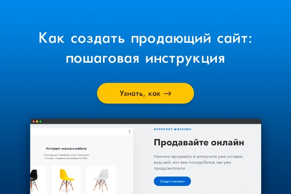 Как создать продающий сайт - uGuide.ru