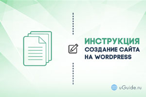 Статьи: Как создать сайт на WordPress - uGuide.ru