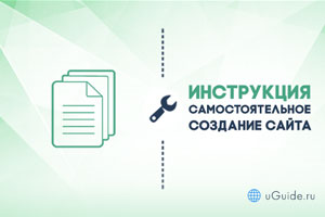 Статьи: Как создать свой сайт? Самостоятельно! - uGuide.ru