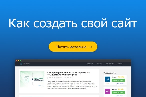 Как создать свой сайт? Самостоятельно! - uGuide.ru