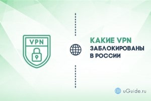 Статьи: Какие VPN работают в России, а какие заблокированы - uGuide.ru
