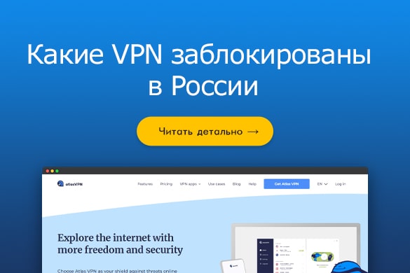 Какие VPN работают в России + список заблокированных