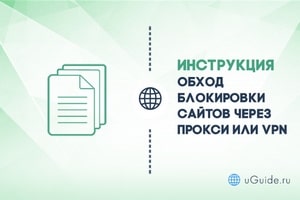 Статьи: Обход блокировки сайтов через прокси или VPN - uGuide.ru