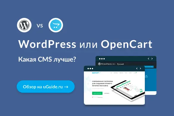 Сравнение Опенкарт c ВордПресс – что лучше? - uGuide.ru