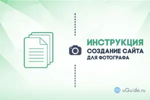 Статьи: Создание сайта фотографа или фотостудии - uGuide.ru