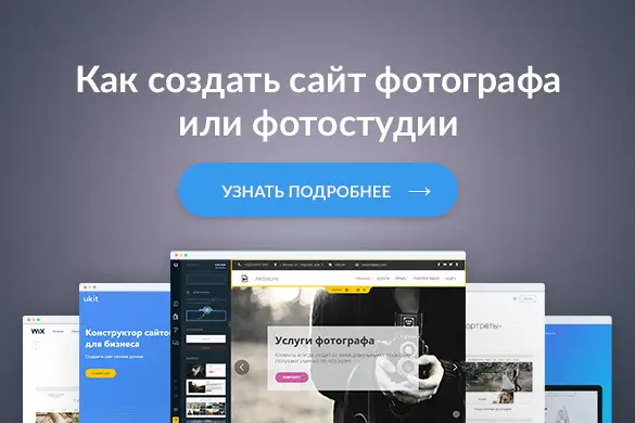 Создание сайта фотографа или фотостудии - uGuide.ru