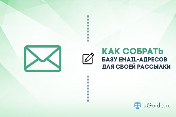 Статьи: Как собрать базу email-адресов для своей рассылки - uGuide.ru