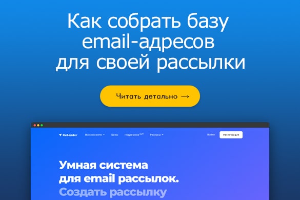 Как собрать базу email-адресов для своей рассылки - uGuide.ru
