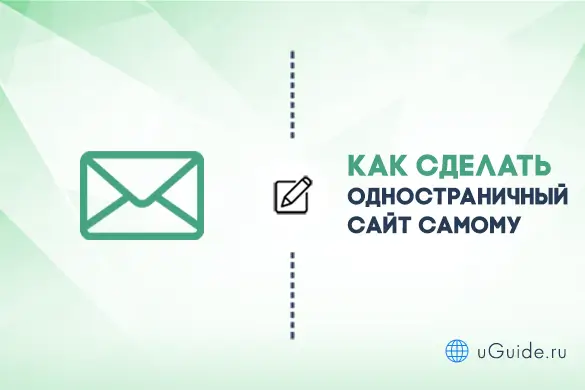 Статьи: Как сделать одностраничный сайт самому - uGuide.ru