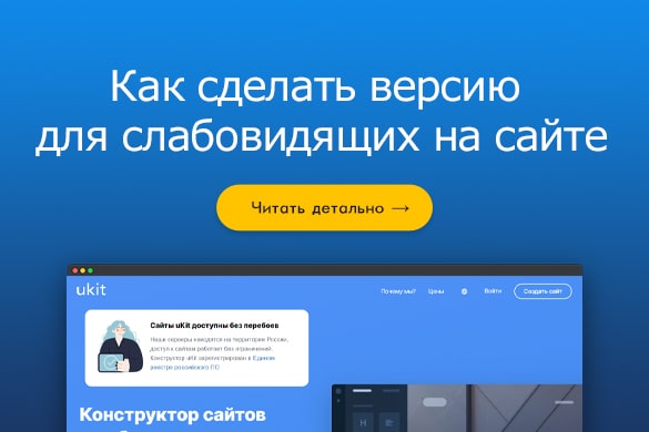 Как сделать версию для слабовидящих на сайте - uGuide.ru