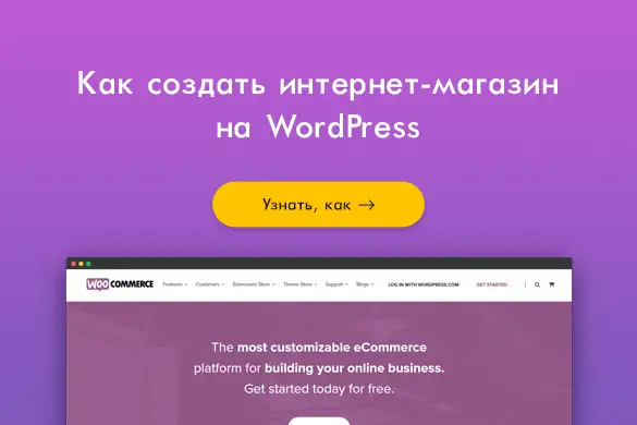 Создание интернет-магазина на WordPress + WooCommerce - uGuide.ru