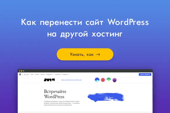 Как перенести сайт WordPress на другой хостинг - uGuide.ru