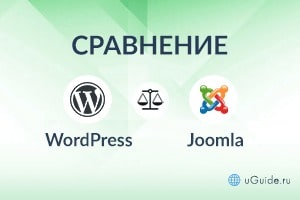 Сравнения: Сравнение Вордпресс c Джумла – что лучше? - uGuide.ru