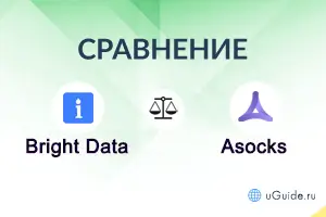 Сравнения: Bright Data или Asocks – какие прокси лучше? - uGuide.ru
