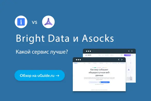 Bright Data или Asocks – какие прокси лучше? - uGuide.ru