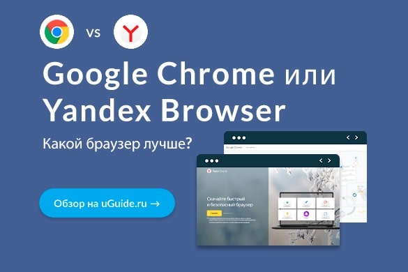 Google Chrome или Яндекс Браузер – какой браузер лучше? - uGuide.ru