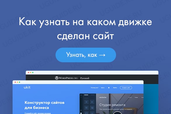 Как узнать на каком движке сделан сайт? - uGuide.ru