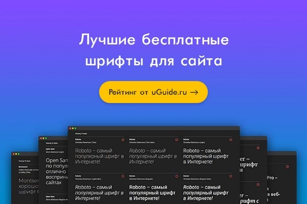 Лучшие Гугл шрифты для сайта - uGuide.ru