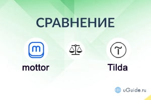 Сравнения: Сравнение Моттор с Тильда – что лучше? - uGuide.ru