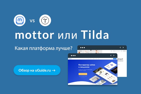 Сравнение Моттор с Тильда – что лучше? - uGuide.ru