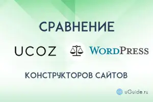 Сравнения: Сравнение Юкоз с Вордпресс – что лучше? - uGuide.ru