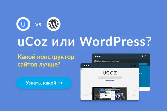 Сравнение Юкоз с Вордпресс – что лучше? - uGuide.ru