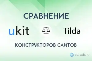 Сравнения: Сравнение Юкит с Тильда – что лучше? - uGuide.ru