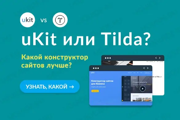 Сравнение Юкит с Тильда – что лучше? - uGuide.ru