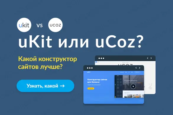 Сравнение Юкоз с Юкит – что лучше? - uGuide.ru