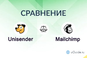 Сравнения: Сравнение Unisender и Mailchimp – что лучше? - uGuide.ru