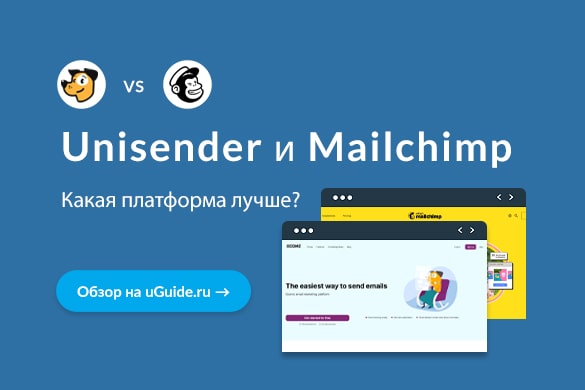 Сравнение Unisender и Mailchimp – что лучше? - uGuide.ru