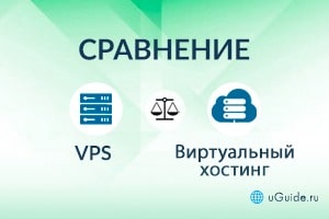 Сравнения: VPS или виртуальный хостинг — что лучше? - uGuide.ru