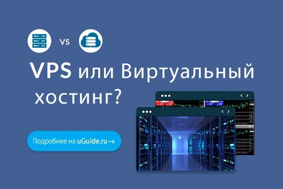 VPS или виртуальный хостинг — что лучше? - uGuide.ru